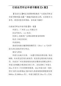 行政处罚听证申请书整理【4篇】