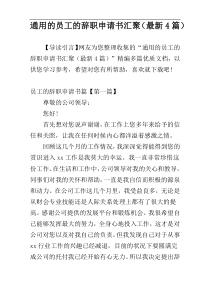 通用的员工的辞职申请书汇聚（最新4篇）