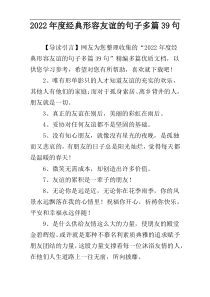 2022年度经典形容友谊的句子多篇39句