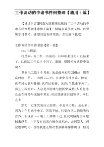 工作调动的申请书样例整理【通用4篇】