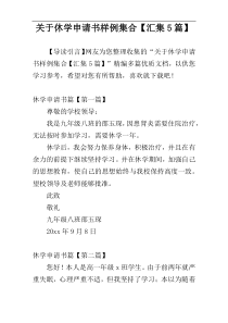 关于休学申请书样例集合【汇集5篇】