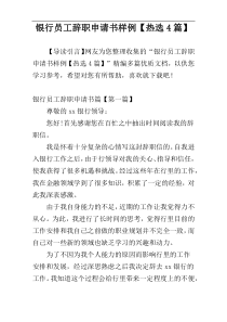 银行员工辞职申请书样例【热选4篇】