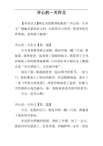 开心的一天作文