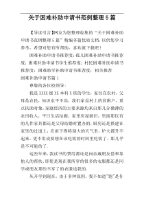 关于困难补助申请书范例整理5篇