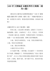 [400字]【精编】话题优秀作文锦集（通用4篇）
