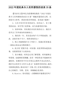 2022年度经典令人有所感悟的语录35条
