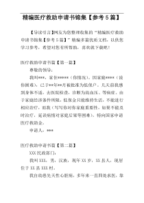 精编医疗救助申请书锦集【参考5篇】