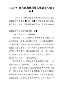 [300字]有关话题优秀作文集合【汇编4篇】