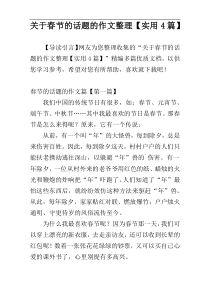 关于春节的话题的作文整理【实用4篇】