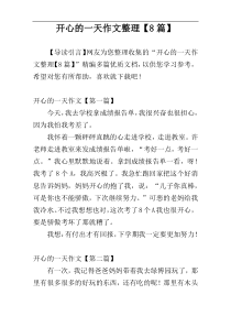 开心的一天作文整理【8篇】