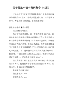 关于借款申请书范例集合（4篇）