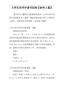 大学生休学申请书范例【参考4篇】