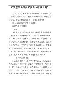 部队履职尽责自查报告（精编3篇）