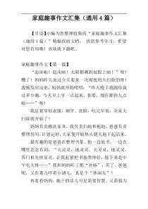 家庭趣事作文汇集（通用4篇）