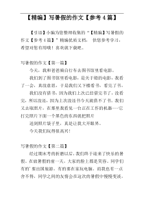 【精编】写暑假的作文【参考4篇】