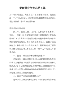 最新单位年终总结5篇