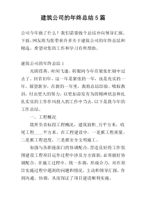 建筑公司的年终总结5篇