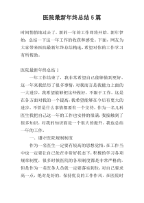 医院最新年终总结5篇