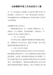 出纳最新年度工作总结范文5篇