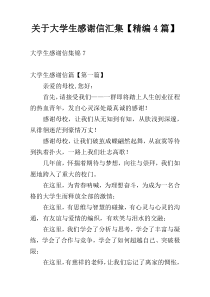 关于大学生感谢信汇集【精编4篇】