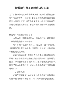 精编端午节主题活动总结5篇