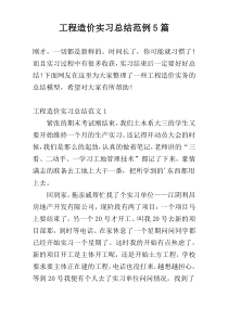 工程造价实习总结范例5篇