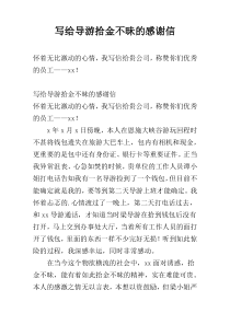 写给导游拾金不昧的感谢信