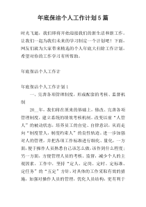 年底保洁个人工作计划5篇