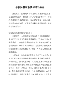 学校防震疏散演练活动总结