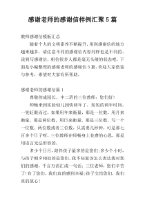 感谢老师的感谢信样例汇聚5篇