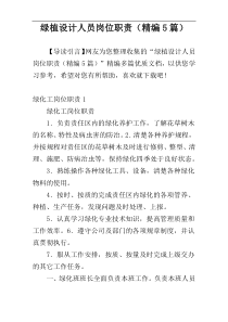 绿植设计人员岗位职责（精编5篇）