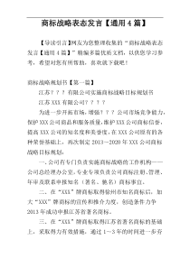 商标战略表态发言【通用4篇】
