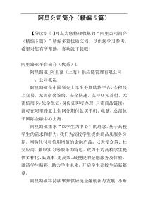 阿里公司简介（精编5篇）