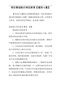 项目策划执行岗位职责【通用4篇】