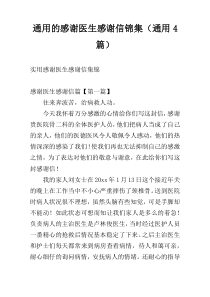 通用的感谢医生感谢信锦集（通用4篇）