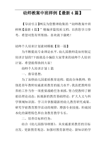 幼师教案中班样例【最新4篇】