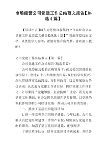 市场经营公司党建工作总结范文报告【热选4篇】