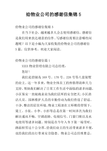 给物业公司的感谢信集锦5