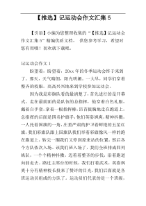 【推选】记运动会作文汇集5