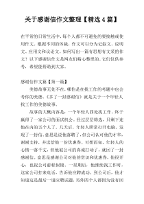 关于感谢信作文整理【精选4篇】