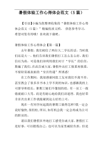 暑假体验工作心得体会范文（5篇）