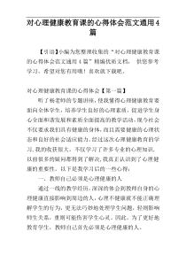 对心理健康教育课的心得体会范文通用4篇