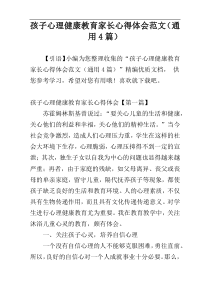 孩子心理健康教育家长心得体会范文（通用4篇）