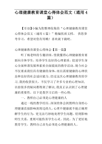 心理健康教育课堂心得体会范文（通用4篇）