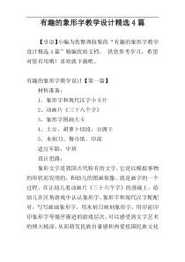 有趣的象形字教学设计精选4篇