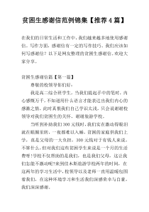 贫困生感谢信范例锦集【推荐4篇】