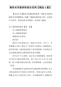 离职未同意辞职报告范例【精选4篇】