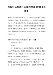 单位写给学校社会实践感谢信【通用5篇】