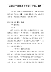 农村村干辞职报告范例【汇集4篇】