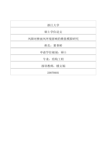 硕士论文-风障对桥面风环境影响的数值模拟研究